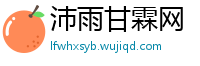 沛雨甘霖网